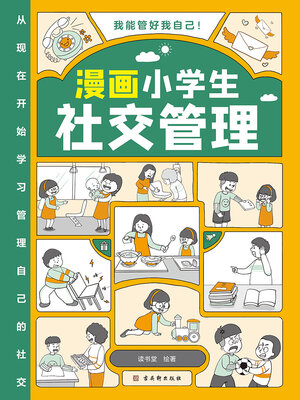 cover image of 漫画小学生社交管理